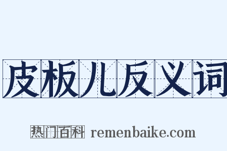 皮板儿反义词是什么意思的图片